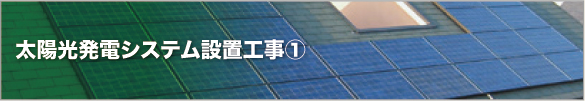太陽光発電システム設置工事①